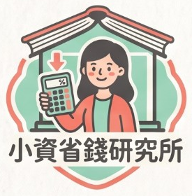 小資省錢研究所標誌：拿著計算機的研究員